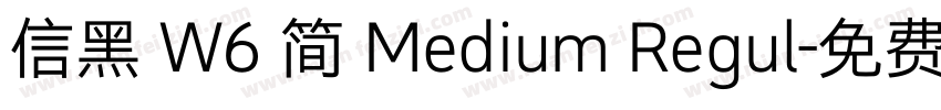 信黑 W6 简 Medium Regul字体转换